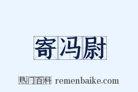 寄冯尉是什么意思的图片